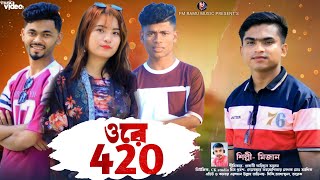 ওরে 420 || শিল্পী মিজান || New Ancholik gaan || নতুন আঞ্চলিক গান || FM Ramu Music