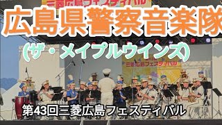 広島県警察音楽隊(ザ・メイプルウインズ)　第43回三菱広島フェスティバル　三菱重工広島製作所　観音構内体文グランド　2024年5月25日