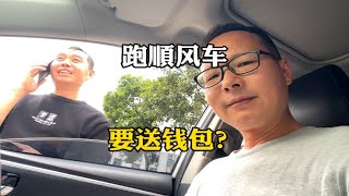 跑顺风车接1独享单，他人不去想带个钱包过去，这种单能去送吗？