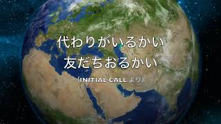 バトンタッチのうた（ひとり男声合唱）