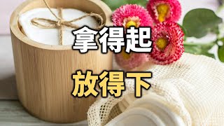 2021 拿得起放得下，才是生活的大智慧 It is the great wisdom of life if you can afford it and let it go【愛學習 】