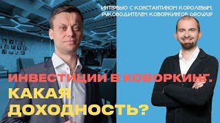 Инвестиции в недвижимость.  Коворкинг, как арендный бизнес.  Территория инвестирования Москва.