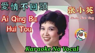 Ai Qing Bu Hui Tou 愛情不回頭 ~ karaoke no vocal ~ 張小英 Zhang Xiao Ying