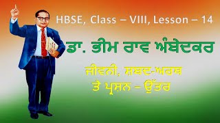 HBSE, Class 8th , Lesson - 14 ਡਾ. ਭੀਮ ਰਾਓ ਅੰਬੇਡਕਰ [ ਜੀਵਨੀ ] Dr. Bheem Rao Ambedkar with Q - Answer