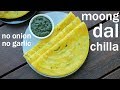 Moong Dal Chilla Recipe | Moong Dal Cheela | मूंग दाल चीला | Moong Dal Ka Chilla