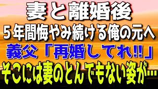 【感動する話】別れた元妻に未練たらたらの俺45歳。「もう二度と会えない…」と悲観していた。→5年後元妻の父「再婚してくれ！」元妻の実家に行くと元妻のとんでもない姿が…【泣ける話】