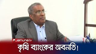 ‘নামের সাথে কাজের তেমন মিল নেই বাংলাদেশ কৃষি ব্যাংকের' | Krishi Bank | Jamuna TV