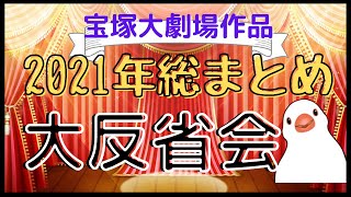 【宝塚】2021年 宝塚大劇場作品を総まとめ！大反省会！