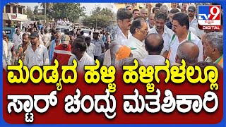 StarChandru Campaign: ಮಂಡ್ಯದಲ್ಲಿ ಮುಂದುವರಿದ ಸ್ಟಾರ್ ಚಂದ್ರು ಪ್ರಚಾರ ಶ್ರೀರಂಗಪಟ್ಟಣದ 36 ಹಳ್ಳಿಗಳಲ್ಲಿ ಮತಬೇಟೆ