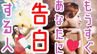 もうすぐあなた様に告白する人💓💓その方の特徴、いつからあなた様のことが好き？どんなシチュエーションで告白してくれる？告白の時期など詳しく見させていただいてます☺️💕