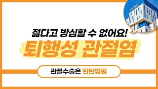 [대전정형외과 탄탄병원] 퇴행성 무릎 관절염