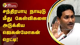 சந்திரபாபு நாயுடு மீது கேள்விகளை அடுக்கிய ஜெகன்மோகன் ரெட்டி! | Tirupathi | PTT