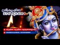 Evergreen Hindu Devotional Album | Sreekrishna Sandhya Namam | Lord Krishna Song | Audio Jukebox