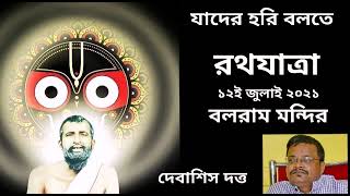 যাদের হরি বলতে নয়ন ঝরে || Sri Debashish Datta || Pranaram Sangeet