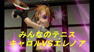 みんなのテニス【キャロルVSエレノア】Everyone's tennis[PS2]