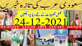 Latest Saudi News Today Urdu Hindi |Is Saudi Flights going to be Ban Again?|Booster Dose for Travel?