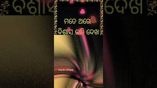 ମତେ ଥରେ ବିଶ୍ୱାସ କରି ଦେଖ ସନ୍ଧେ ହ ତୋ ସାରା ଦୁନିଆ କରୁଛି  mate thare biswas Kari dekha sanshehato