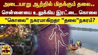 கொலைநகரமாகிறதா தமிழகத்தின் தலைநகரம்? - ஓர் அலசல்