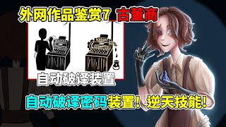 第五人格：外网版古董商？自动破译密码装置！外网自制角色鉴赏7！【小砸墨】Identity V