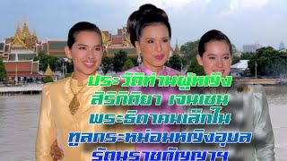 ประวัติท่านผู้หญิงสิริกิติยา เจนเซน พระธิดาคนเล็กในทูลกระหม่อมหญิงอุบลรัตนราชกัญญา สิริวัฒนาพรรณวดี