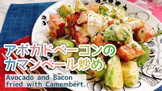 すぐできる！とろーり【アボカドとベーコンのカマンベール炒め】Avocado and Bacon fried with Camembert./低糖質/カマンベールチーズ