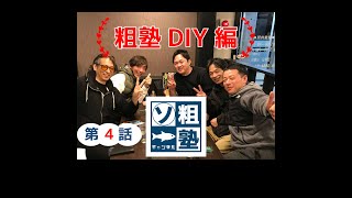 ★粗塾チャンネル4話～DIY編 1