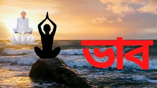 ভাব।শ্রী ঠাকুরের উপদেশ। UNVOCAL |  SRI SRI RAM THAKUR | RAM THAKURER BANI |