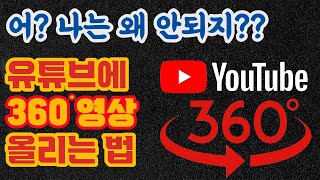 360도 영상을 유튜브에 제대로 업로드 하는법, 제가 직접 해봤습니다. (인스타360X2, ONE RS 파일 전환 포함)