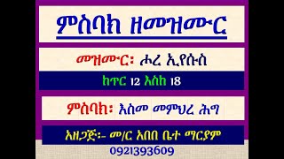 #ምስባክ ዘመዝሙር፡ #መዝሙር፡ #ሖረ ኢየሱስ፡ ከጥር 12 እስከ 18፡ #ምስባክ፡ እስመ መምህረ ሕግ ይሁበ በረከተ