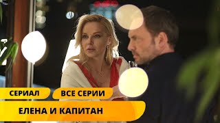 ВСТРЕЧА С ЧЕЛОВЕКОМ, КОТОРОМУ КОГДА-ТО РАЗРУШИЛА ЖИЗНЬ ПЕРЕВЕРНУЛА ВСЁ! Елена и капитан