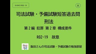 A KH0431 R02-19 司法試験・予備試験短答過去問 刑法第2編 犯罪 第2章 構成要件 故意