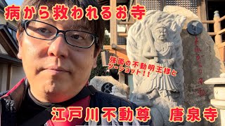 【ガン封じ！！病対策に有効なお寺が江戸川沿いにありました！！】あまりの綺麗さに神々しささえ感じます。江戸川不動尊　唐泉寺