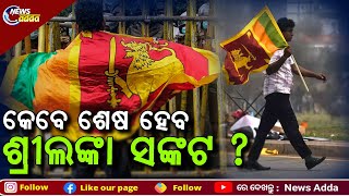 Sri Lanka Hikes Fuel Price Due To Economic Crisis | ଶ୍ରୀଲଙ୍କାରେ ପେଟ୍ରୋଲ ଓ ଡିଜେଲ ଦର ଏବେ ଆକାଶଛୁଆଁ!