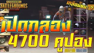 PUBG Mobile เปิดกล่อง EP.1 : ทหารสงครามข้ามมิติเวลา 4700คูปอง