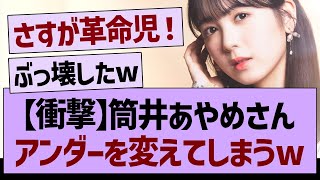 【衝撃】筒井あやめさんアンダーを変えてしまうw【乃木坂工事中・乃木坂配信中・乃木坂46】