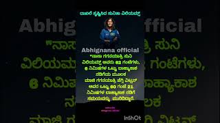 ದಾಖಲೆ ಸೃಷ್ಟಿಸಿದ ಸುನೀತಾ..#sunithawilliams #kannadainformationvideo #subscribe @Abhignana111