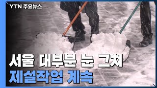 서울 시내에 눈 그쳐...곳곳 제설작업 계속 / YTN