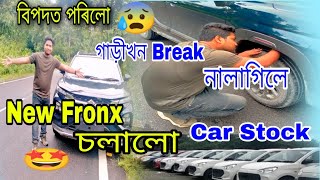 New Fronx চলালো বিপদত পৰিলো 😰 | গাড়ীখন Break নালাগিলে | New Car Stock | Daily Vlogs