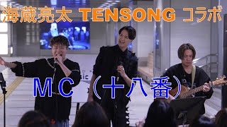 海蔵亮太 TENSONG コラボ【ＭＣ：十八番】日本橋公認 路上ライブ