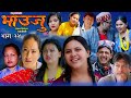 Bhauju Serial | Ep-34 | Binod Shrestha | Kamala Ghimire | Ramu Birahi | Nov.29, 2024