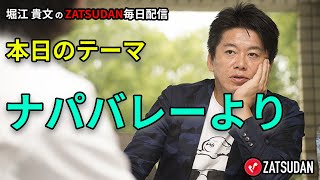 ナパバレーより 2023年2月25日  堀江貴文氏毎日配信