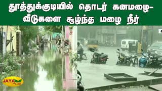 தூத்துக்குடியில் தொடர் கனமழை- வீடுகளை சூழ்ந்த மழை நீர் | Heavy Rain | Thoothukudi | Flood