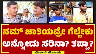 Dramacracy : ನಮ್​ ಜಾತಿಯವ್ರೇ ಗೆಲ್ಬೇಕು ಅನ್ನೋದು ಸರಿನಾ?​ ತಪ್ಪಾ? | Channapatna | 2023 Election |Newsfirst