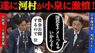 【河村たかしVS小泉進次郎】バレないと思ってるのか⁉︎国民全員あんた達のポケットの中身知っとるぞ！