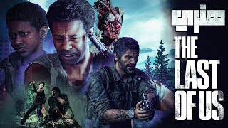 தி லாஸ்ட் ஆஃப் அஸ் The Last of Us  Part 1 Live Tamil - No Commentary