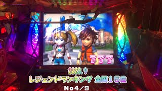 【フォーチュントリニティ２レジェンド 全国⑮位 NO.4  続きはNO.5へ  最終回までごゆっくりご覧くださいませ ( *´艸｀)