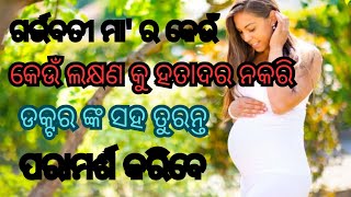 ଗର୍ଭାବସ୍ଥାରେ କେଉଁ ଅସୁବିଧା ଥିଲେ ଡକ୍ଟରଙ୍କ ସହ ତୁରନ୍ତ ପରାମର୍ଶ କରିବେ🧐🧐🧐#Shorts#Danger sign in pregnancy