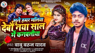 #Audio| सुने सुने हमर मलिया गे देबौ नया साल में कननबलीया |Babu Barun Yadav | #New​ Year Special Song