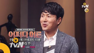 JustHappened [예고] 어쩌다 어른 100회 특집! 국민소환 특집의 첫번째 주인공은? 170907 EP.100