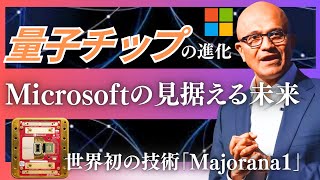 【量子コンピューターでAIがどう変わるのか】マイクロソフトが世界初のトポロジカル量子チップ「Majorana 1」を発表、マイクロソフトのCEOのサティア・ナデラが見据える未来とは